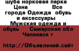 шуба норковая парка › Цена ­ 70 000 - Все города Одежда, обувь и аксессуары » Мужская одежда и обувь   . Самарская обл.,Чапаевск г.